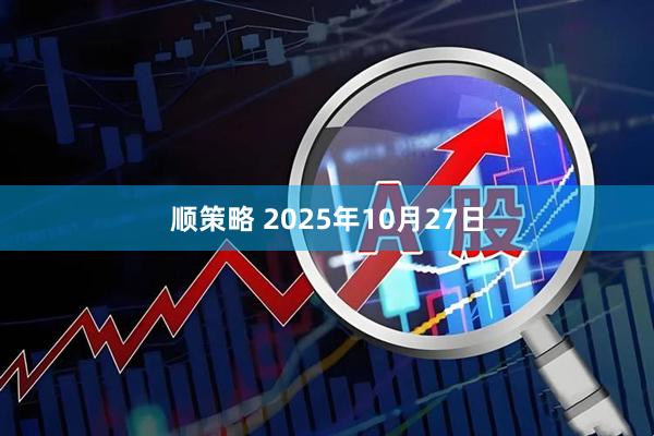 顺策略 2025年10月27日