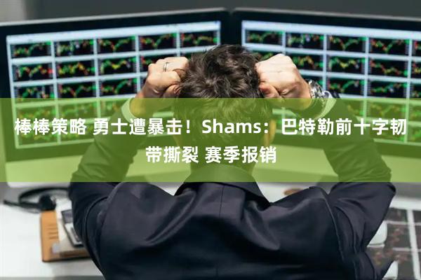 棒棒策略 勇士遭暴击！Shams：巴特勒前十字韧带撕裂 赛季报销